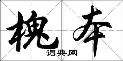 胡問遂槐本行書怎么寫