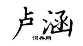 丁謙盧涵楷書個性簽名怎么寫
