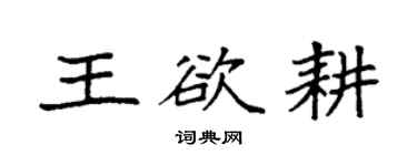 袁強王欲耕楷書個性簽名怎么寫