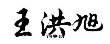 胡問遂王洪旭行書個性簽名怎么寫