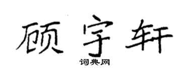 袁強顧宇軒楷書個性簽名怎么寫