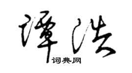 曾慶福譚浩草書個性簽名怎么寫