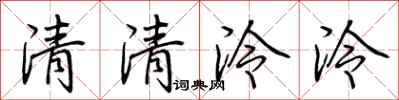 荊霄鵬清清泠泠行書怎么寫