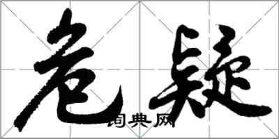 胡問遂危疑行書怎么寫