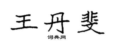 袁強王丹斐楷書個性簽名怎么寫
