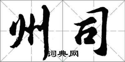 胡問遂州司行書怎么寫