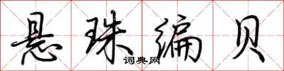 荊霄鵬懸珠編貝行書怎么寫