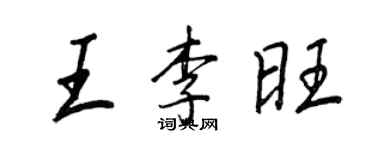 王正良王李旺行書個性簽名怎么寫