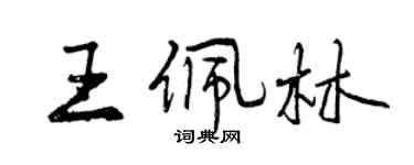 曾慶福王佩林行書個性簽名怎么寫