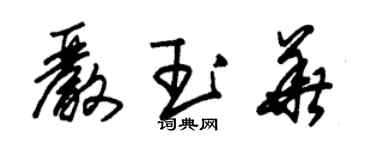 朱錫榮嚴玉華草書個性簽名怎么寫