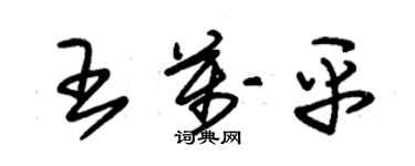 朱錫榮王萬平草書個性簽名怎么寫