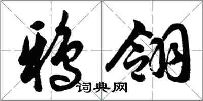 胡問遂鴉翎行書怎么寫