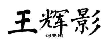 翁闓運王輝影楷書個性簽名怎么寫
