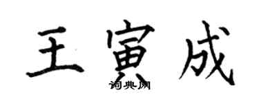 何伯昌王寅成楷書個性簽名怎么寫