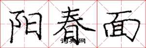 龐中華陽春麵楷書怎么寫