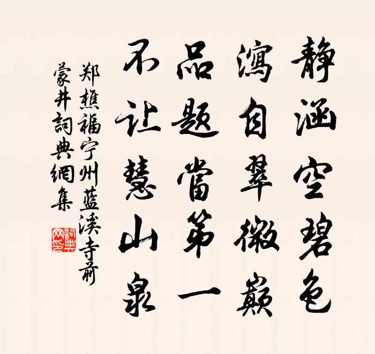 鄭樵福寧州藍溪寺前蒙井書法作品欣賞