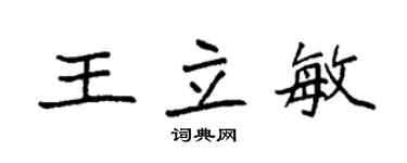 袁強王立敏楷書個性簽名怎么寫