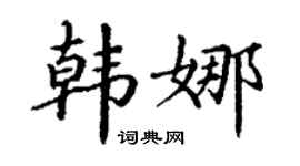 丁謙韓娜楷書個性簽名怎么寫