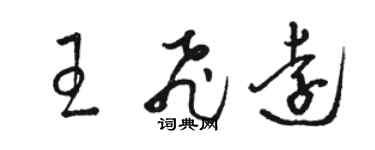 駱恆光王飛遠草書個性簽名怎么寫