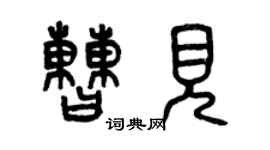 曾慶福曹見篆書個性簽名怎么寫