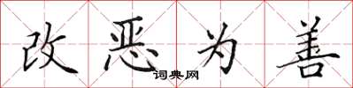 田英章改惡為善楷書怎么寫