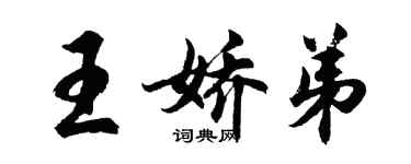 胡問遂王嬌弟行書個性簽名怎么寫