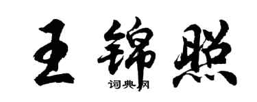 胡問遂王錦照行書個性簽名怎么寫