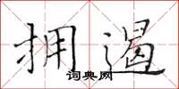 黃華生擁遏楷書怎么寫