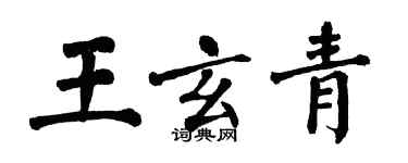 翁闓運王玄青楷書個性簽名怎么寫