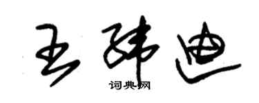 朱錫榮王緯迪草書個性簽名怎么寫