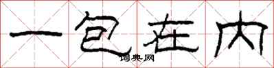 柯春海一包在內隸書怎么寫