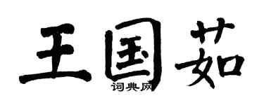 翁闓運王國茹楷書個性簽名怎么寫