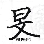 駱恆光寫的硬筆楷書旻