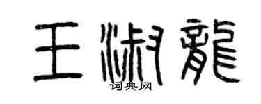 曾慶福王淑龍篆書個性簽名怎么寫