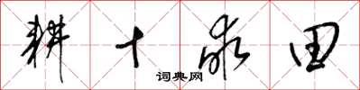梁錦英耕十畝田草書怎么寫