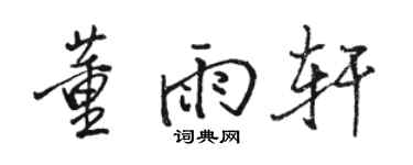 駱恆光董雨軒行書個性簽名怎么寫