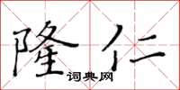黃華生隆仁楷書怎么寫