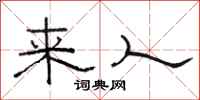 駱恆光來人隸書怎么寫