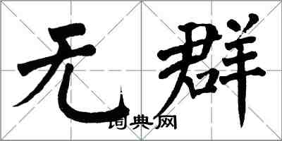 翁闓運無群楷書怎么寫