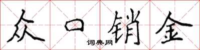 侯登峰眾口銷金楷書怎么寫