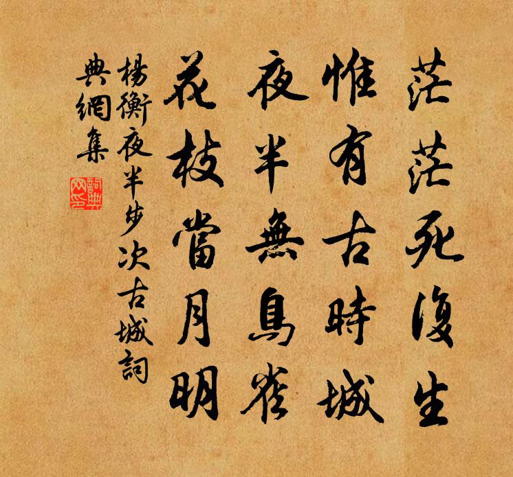 楊衡夜半步次古城書法作品欣賞