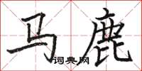 駱恆光馬鹿楷書怎么寫