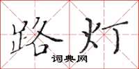 黃華生路燈楷書怎么寫