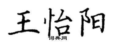 丁謙王怡陽楷書個性簽名怎么寫