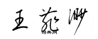 梁錦英王菲渺草書個性簽名怎么寫