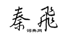 王正良秦飛行書個性簽名怎么寫