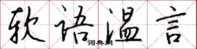 軟語溫言怎么寫好看