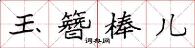 袁強玉簪棒兒楷書怎么寫