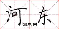 田英章河東楷書怎么寫
