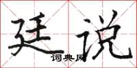 駱恆光廷說楷書怎么寫